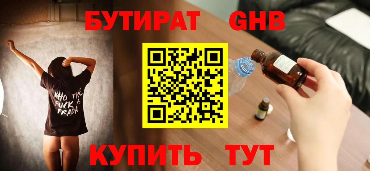 Бутират жидкий экстази  Вход с VPN  Бутират  Ирбит 